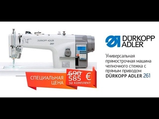 DURKOPP ADLER 261 - Отличное соотношение Характеристик и Цены!
