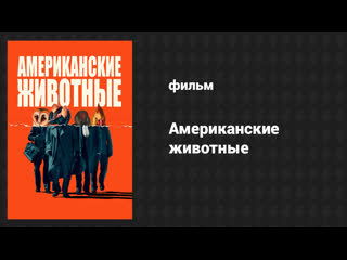 Американские животные