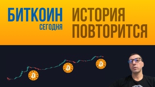 БИТКОИН ИСТОРИЯ ПОВТОРИТСЯ [не льсти себе]