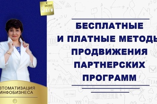 Бесплатные и платные методы продвижения партнерских программ  Наталья Шевченко