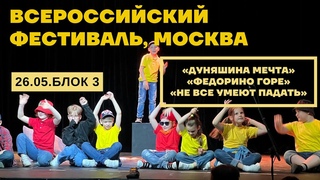 Всероссийский фестиваль театральной студии Я-Актер! г. Москва (26 мая, 3 блок)