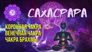 Седьмая Чакра Сахасрара. За что отвечает 7 чакра Как открыть чакру Сахасрара