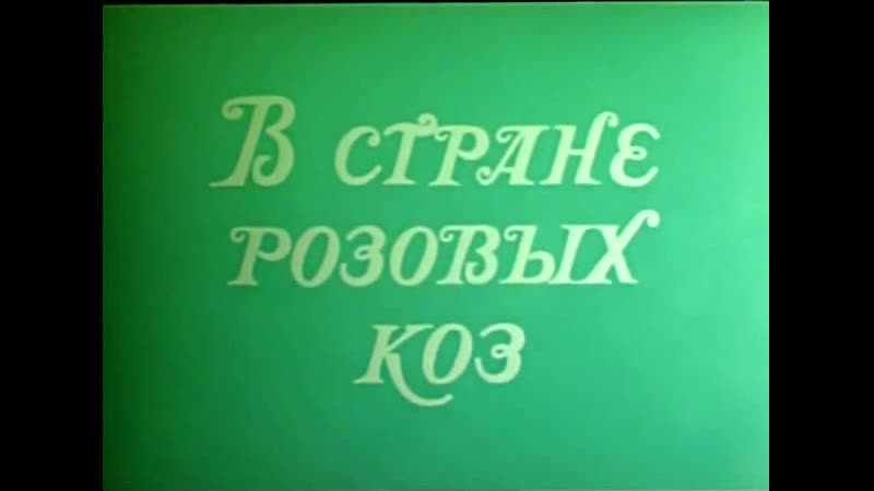 В стране розовых коз