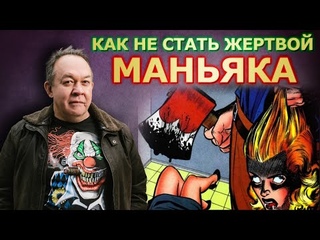 Как не стать жертвой маньяка. Как маньяки выбирают своих жертв