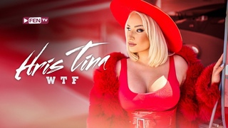ХРИС ТИНА - WTF(январь 2023)Ultra-4K