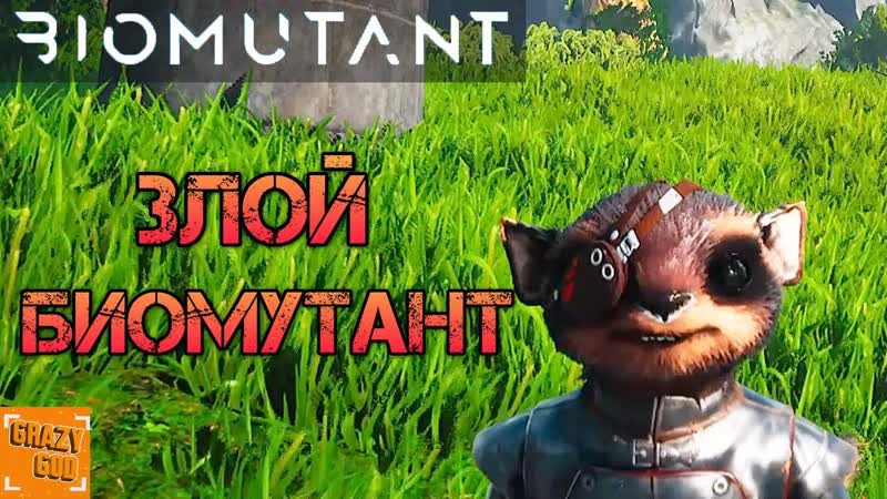 ЗЛОЙ БИОМУТАНТ Прохождение Biomutant,