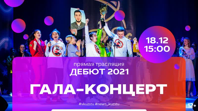 Дебют 2021, ГАЛА КОНЦЕРТ, Прямая