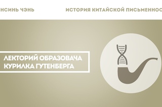 Синсинь Чэнь  История китайской письменности