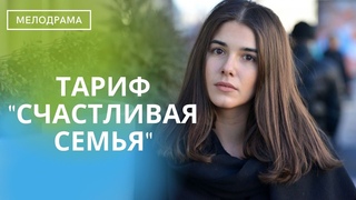 НА НЕЕ СВАЛИЛОСЬ ВСЕ,ИЗМЕНА,ПОДЛОСТЬ,НО ОНА ЕЩЕ ВЕРИТ,ЧТО ЕСТЬ В МИРЕ ЛЮБОВЬ! Тариф счастливая семья