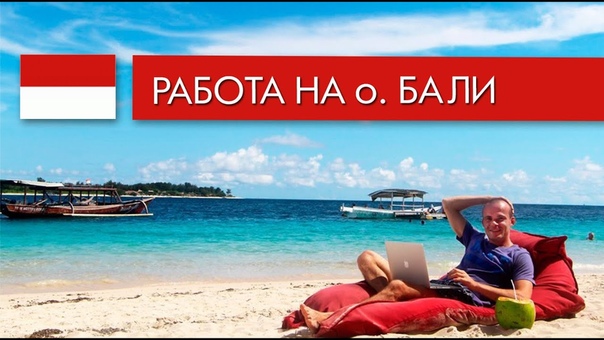 Выпуск 1 Удаленная работа, Работа на Бали, Работа в