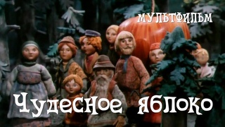 Чудесное яблоко (1988) Мультфильм Лидии Суриковой