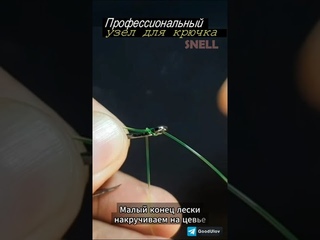 Спортивный способ крепления крючка к леске  Узел Снелл  #fishing #рыбалка #узелрыбацкий #fishknot