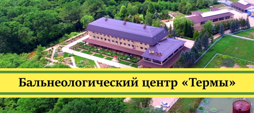 белореченск термы бальнеологический центр. бальнеологический центр термы, хутор кубанский, школьная улица. белореченск термы бальнеологический центр. термы хутор кубанский белореченский район. белореченск термы бальнеологический центр.