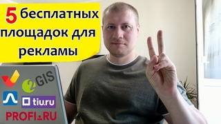 Бесплатная реклама в интернете | Как привлечь клиентов