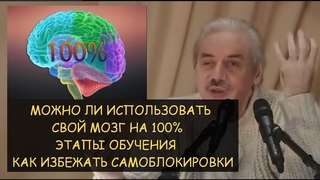 Н.Левашов: Как развить мозг на 100%. Примеры как необходимо действовать и избежать самоблокировки.