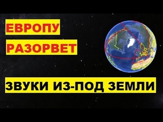 Европу разорвет. Греция разлетится. Непонятные подземные звуки вызвали панику в Европе в Салониках