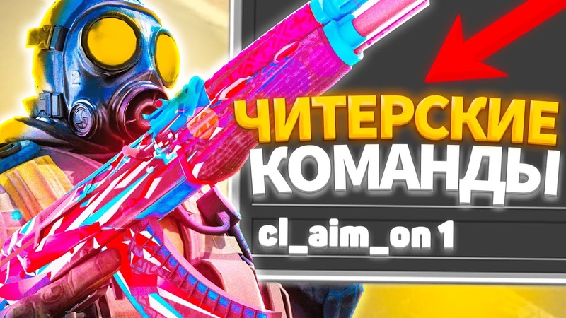 10 ПОЛЕЗНЫХ КОНСОЛЬНЫХ КОМАНД В КС ГО, КОТОРЫЕ УЛУЧШАТ ТВОЮ
