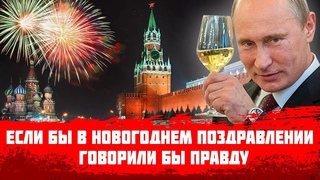 Если бы в новогоднем поздравлении президент говорил бы правду