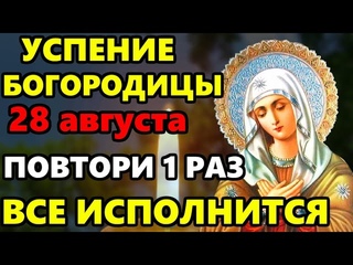 28 августа Успение Богородицы ПРОЧТИ 1 РАЗ ЭТУ МОЛИТВУ ВСЕ ИСПОЛНИТСЯ! Молитва Богородице в праздник