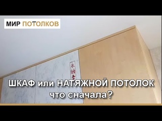 Что сначала: ШКАФ или НАТЯЖНОЙ потолок?