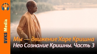 Мы  движение Харе Кришна. Нео Сознание Кришны. Часть 3
