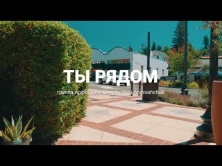 Арфочки  Ты рядом