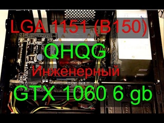 Инженерный QHQG + GTX 1060 6 gb тест в играх