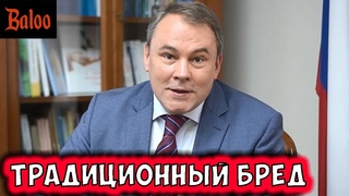 ТРАДИЦИОННЫЙ БРЕД ДЕПУТАТА ТОЛСТОГО.