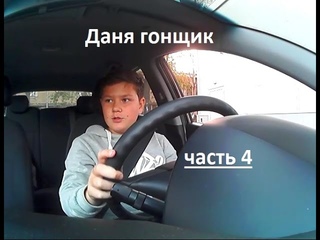 Даня гонщик часть4. Юный водитель. Основы правильного вождения. Мы за безопасность на дорогах.