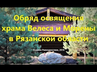 2018_Обряд освящения храма Велеса и Морены в Рязанской обл.