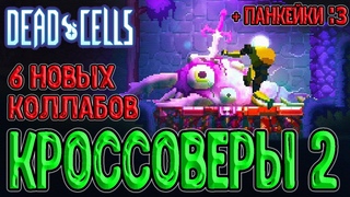 Обновление и новые Кроссоверы / Лор комнаты, Оружие и... Панкейки / Dead Cells Everyone is Here 2
