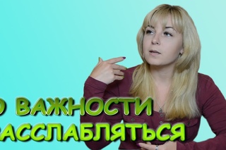 О важности расслабляться иногда. Психолог Лариса Бандура