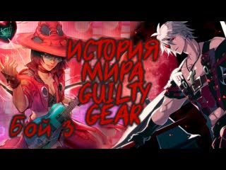 ИСТОРИЯ GUILTY GEAR: Бой 3 Хронология с GGXX до GG2: Overture