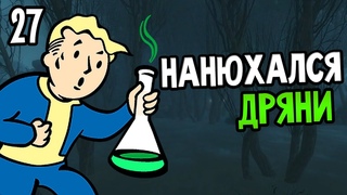 Fallout 3 Прохождение На Русском #27  НАНЮХАЛСЯ ДРЯНИ