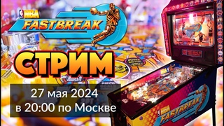 LIVE Играем в Пинбол NBA Fastbreak в прямой эфире. Стрим 27 мая в 20:00 по Москве