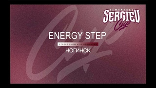 ENERGY STEP | Street Show Kids Begginers | Sergiev Cup 2024 |#sergievcup