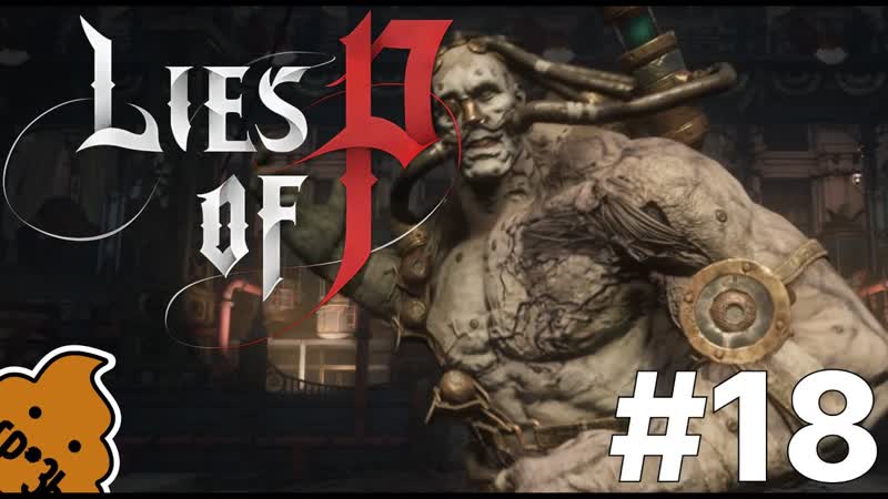 Shit Play Lies of P, 18 Нервный