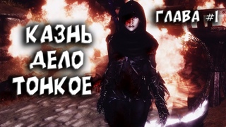 Казнь дело тонкое ● The Elder Scrolls V: Skyrim глава #1 ● Skyrim лучшие моды ● Игра мечты