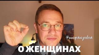 О женщинах. Философский дневник