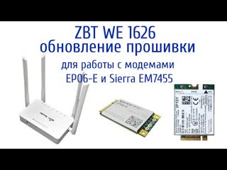 Обновление прошивки роутера ZBT WE 1626 для работы с модемами Sierra EM7455 и ЕP06E.