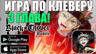 МОБИЛЬНЫЙ КЛЕВЕР  BLACK CLOVER MOBILE (AndroidiOS) Часть #4