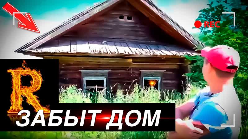 Песня из видео Про заброшенные деревни ЗАБЫТ ДОМ канал