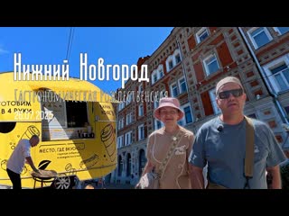 Нижний Новгород. Один день удивительного гастрофестиваля на Рождественской,!