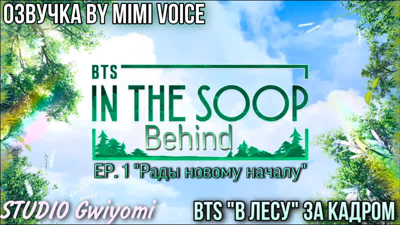 Озвучка by Mimi Voice BTS В лесу BEHIND EP1. EXICTED TO BEGIN BTS : In the