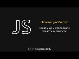 Локальная и глобальная область видимости. Основы JavaScript