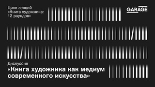 Дискуссия Книга художника как медиум современного искусства