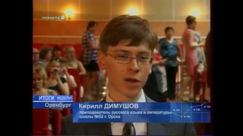 на конкурсе Учитель Оренбуржья