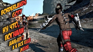 НУ ЧТО, ПОГНАЛИ ДАЛЬШЕ А Я ВСЁ ЕЩЁ ЖЕНЯ  Borderlands GOTY #13