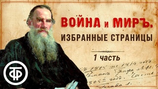 Лев Толстой Война и мир. Избранные страницы. 1 часть. Читают советские актеры (1977) / Аудиокниги