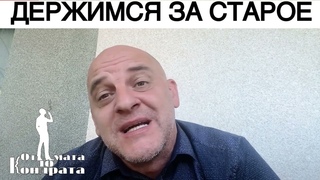 ДЕРЖИМСЯ ЗА СТАРОЕ